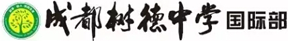 成都树德中学国际部